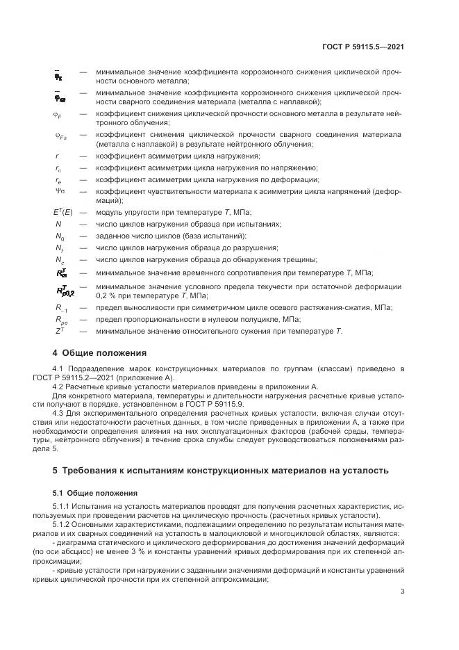 ГОСТ Р  59115.5-2021, страница 7