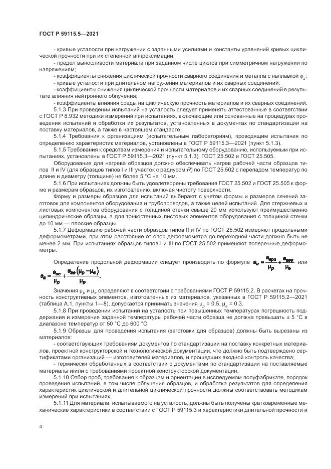 ГОСТ Р  59115.5-2021, страница 8