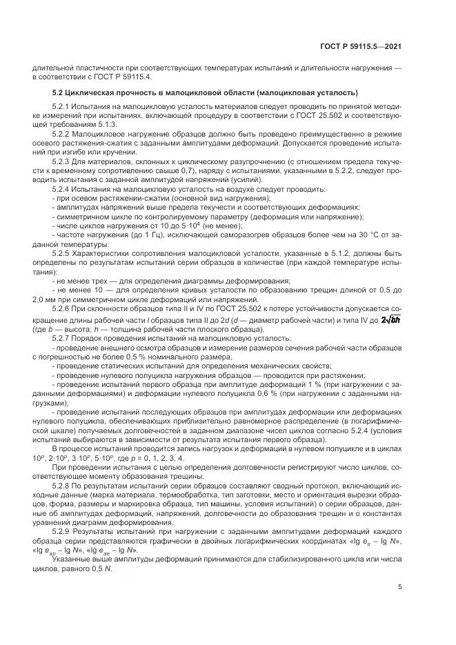 ГОСТ Р  59115.5-2021, страница 9