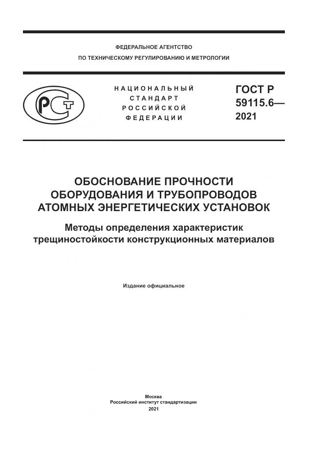ГОСТ Р  59115.6-2021, страница 1