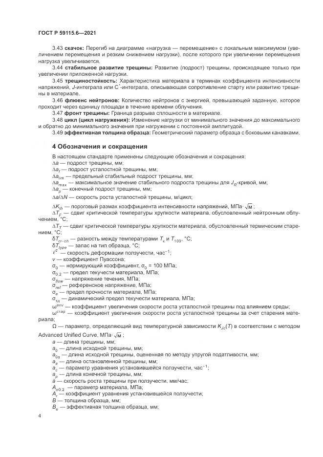 ГОСТ Р  59115.6-2021, страница 10