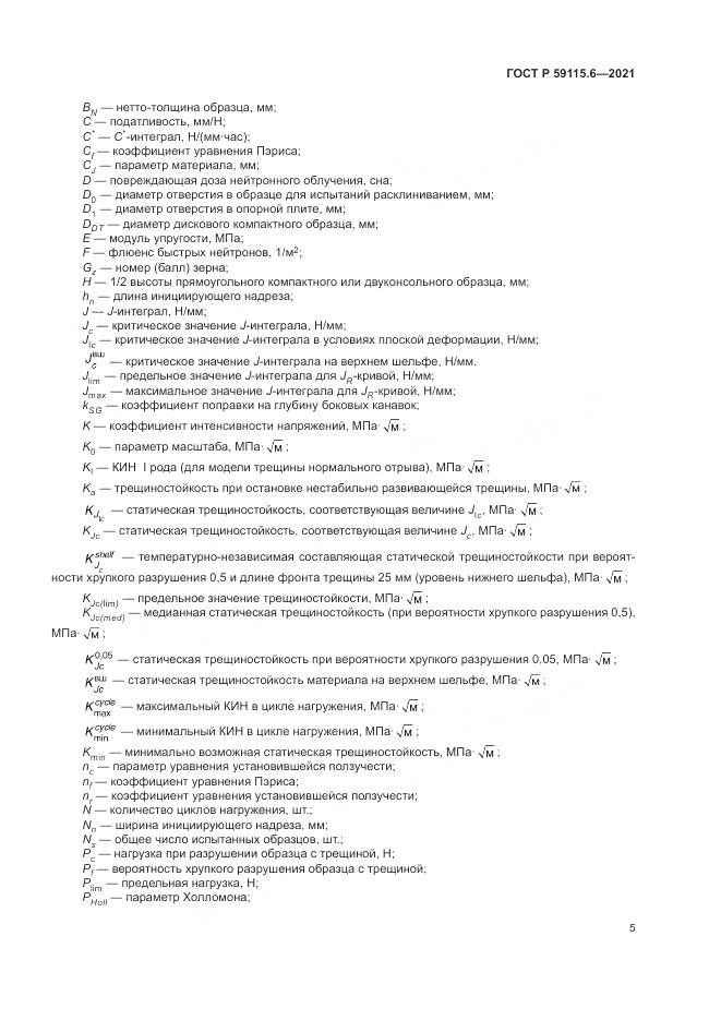 ГОСТ Р  59115.6-2021, страница 11