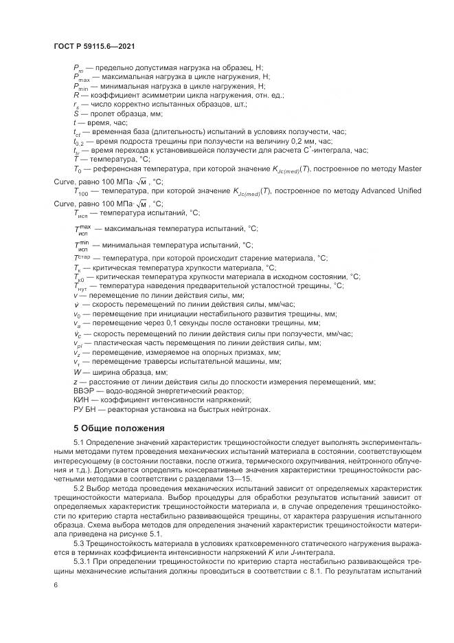 ГОСТ Р  59115.6-2021, страница 12