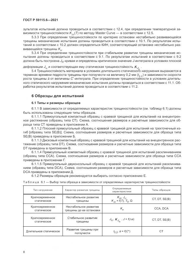 ГОСТ Р  59115.6-2021, страница 14