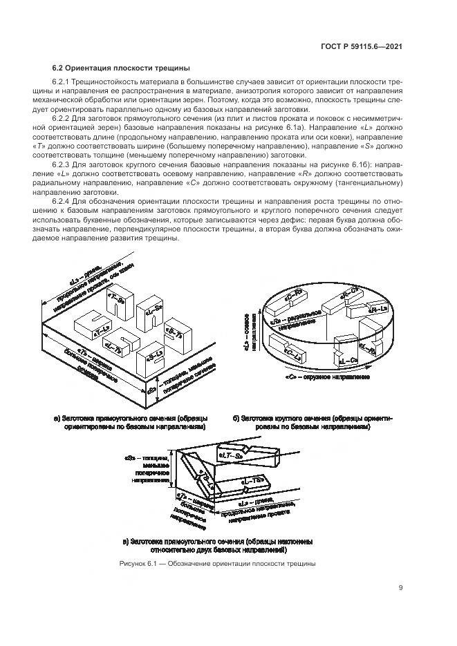 ГОСТ Р  59115.6-2021, страница 15