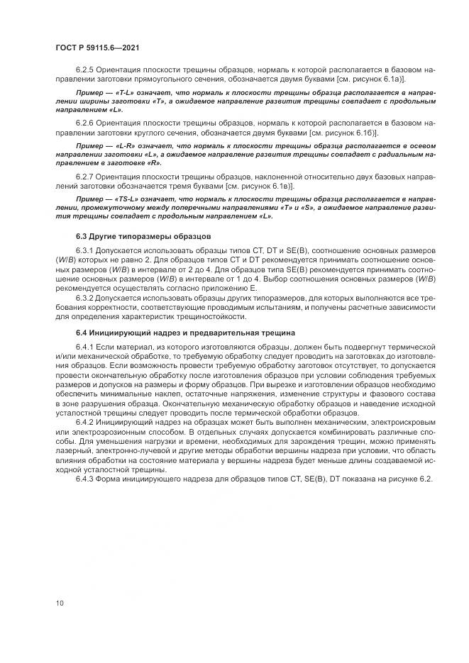 ГОСТ Р  59115.6-2021, страница 16