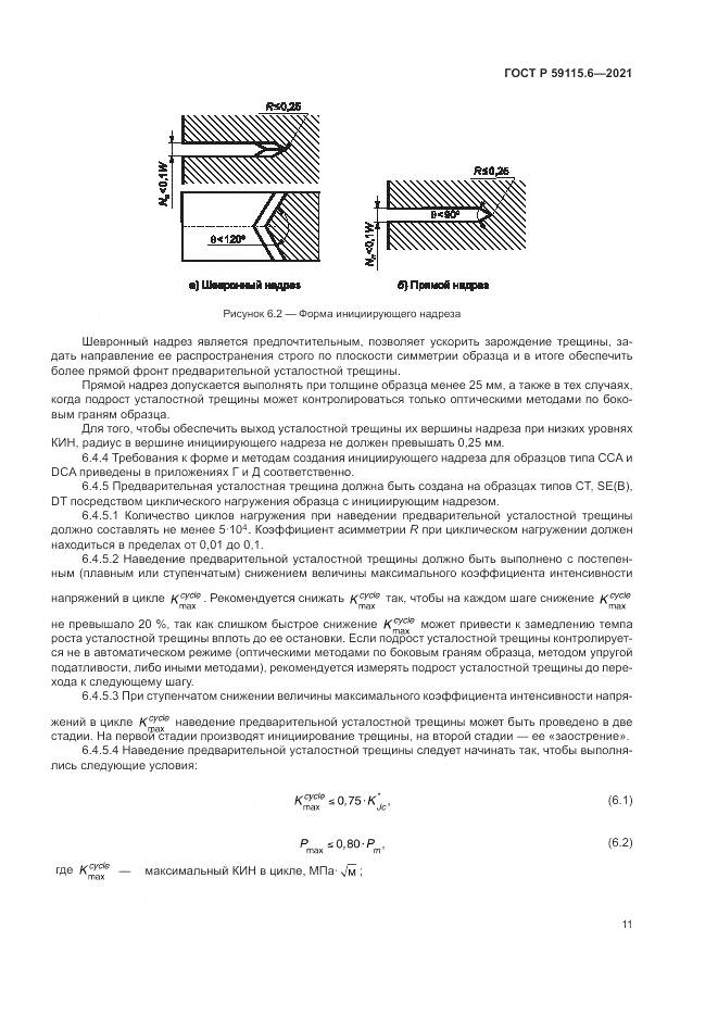 ГОСТ Р  59115.6-2021, страница 17