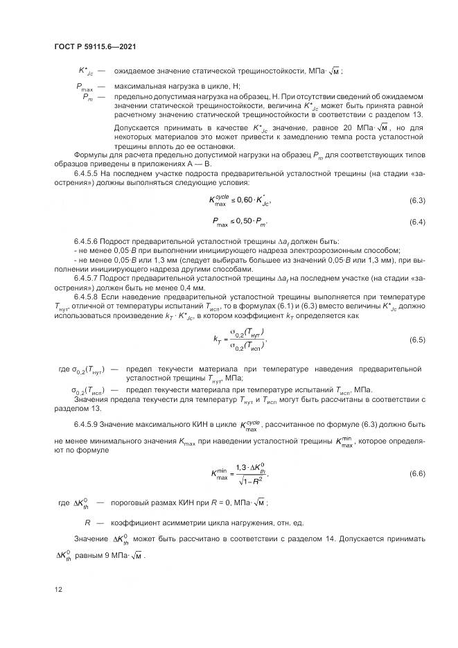 ГОСТ Р  59115.6-2021, страница 18