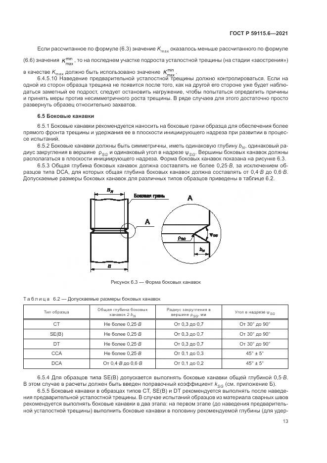 ГОСТ Р  59115.6-2021, страница 19