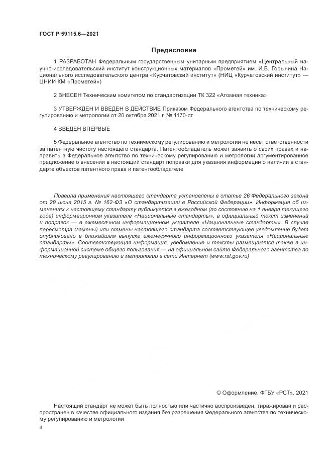 ГОСТ Р  59115.6-2021, страница 2