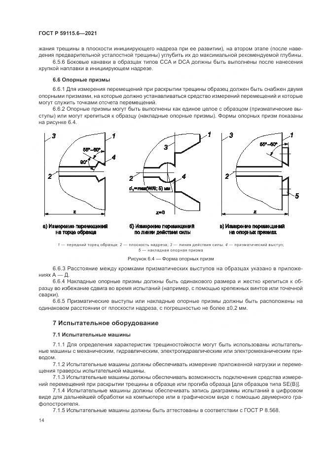 ГОСТ Р  59115.6-2021, страница 20