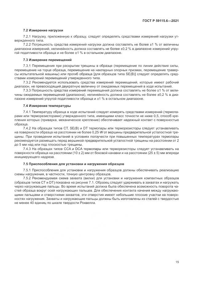 ГОСТ Р  59115.6-2021, страница 21