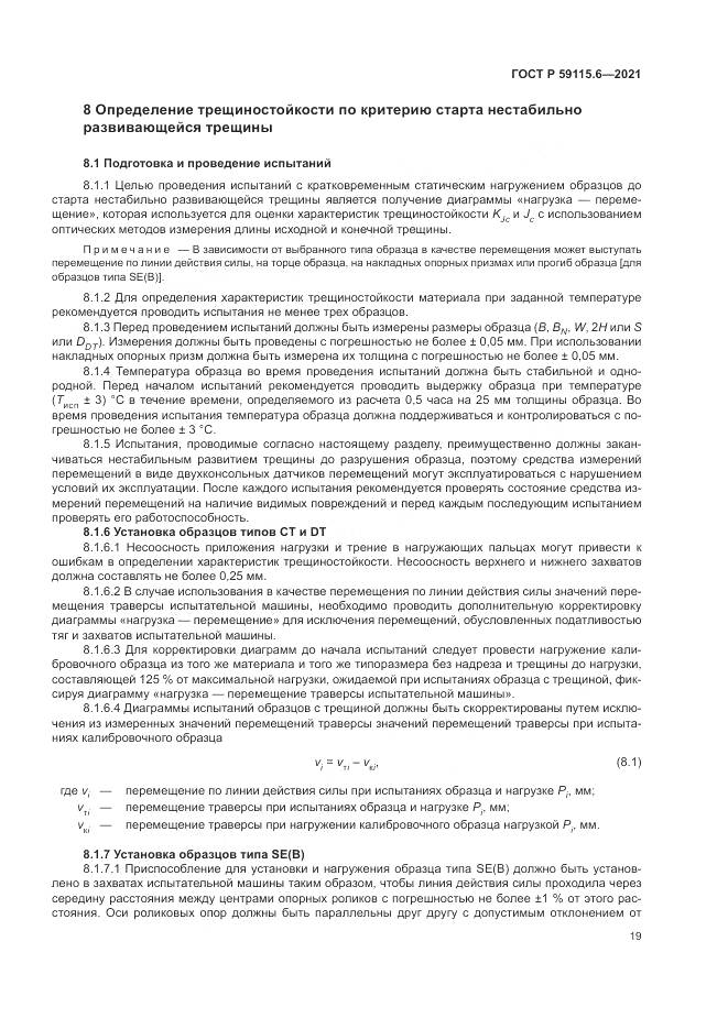 ГОСТ Р  59115.6-2021, страница 25