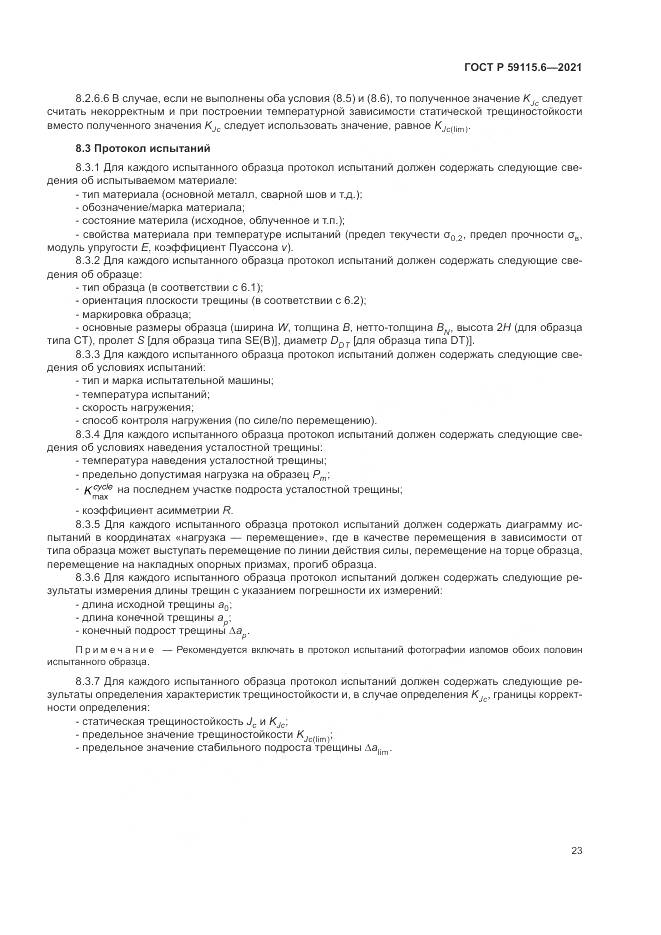 ГОСТ Р  59115.6-2021, страница 29
