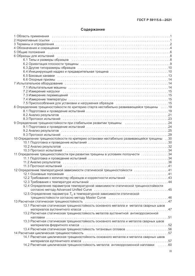 ГОСТ Р  59115.6-2021, страница 3