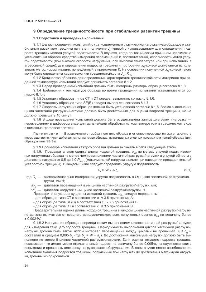 ГОСТ Р  59115.6-2021, страница 30