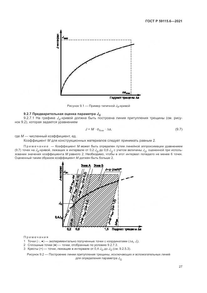 ГОСТ Р  59115.6-2021, страница 33