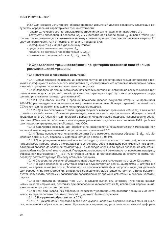 ГОСТ Р  59115.6-2021, страница 36