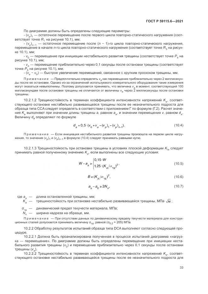 ГОСТ Р  59115.6-2021, страница 39