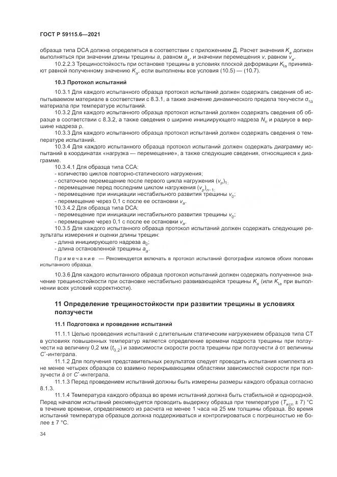 ГОСТ Р  59115.6-2021, страница 40