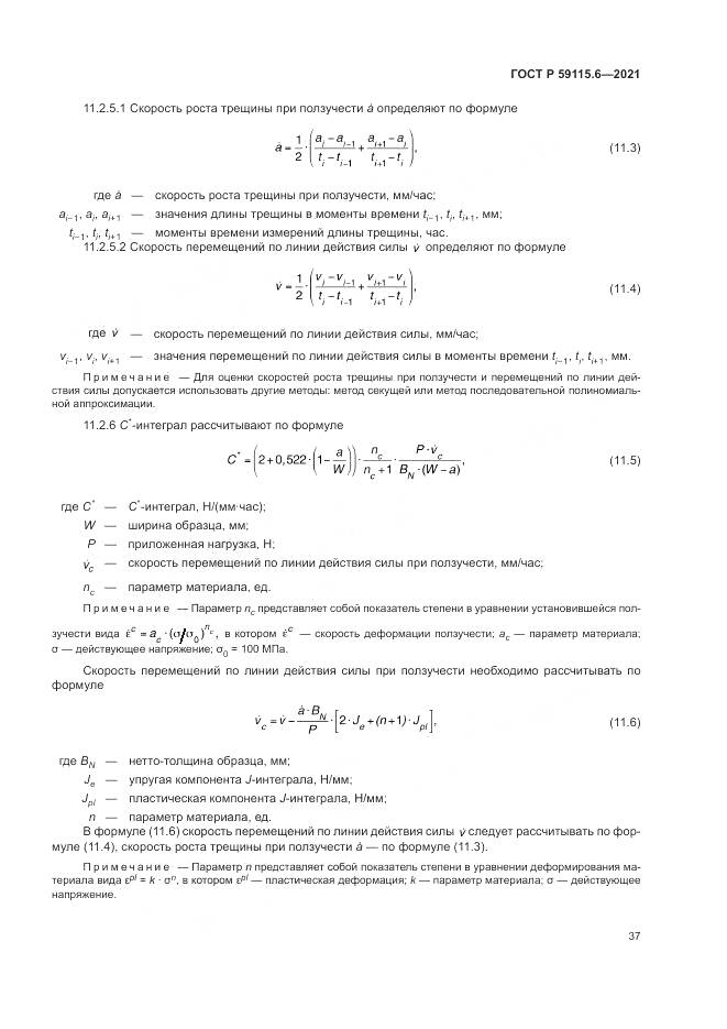 ГОСТ Р  59115.6-2021, страница 43