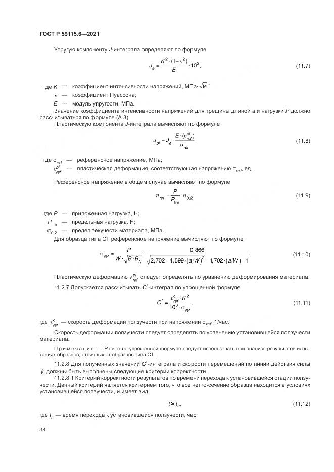 ГОСТ Р  59115.6-2021, страница 44
