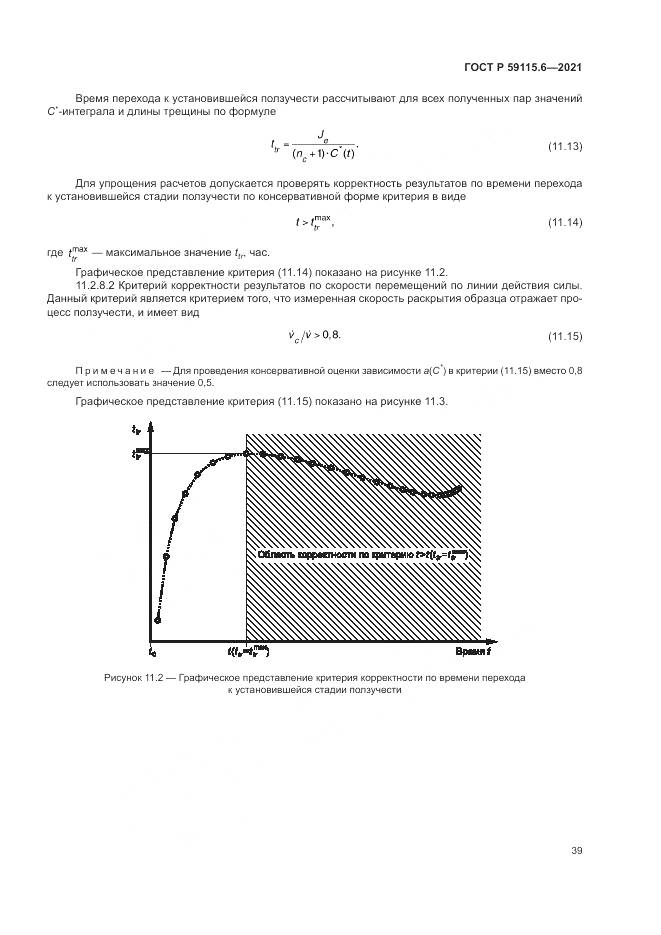 ГОСТ Р  59115.6-2021, страница 45