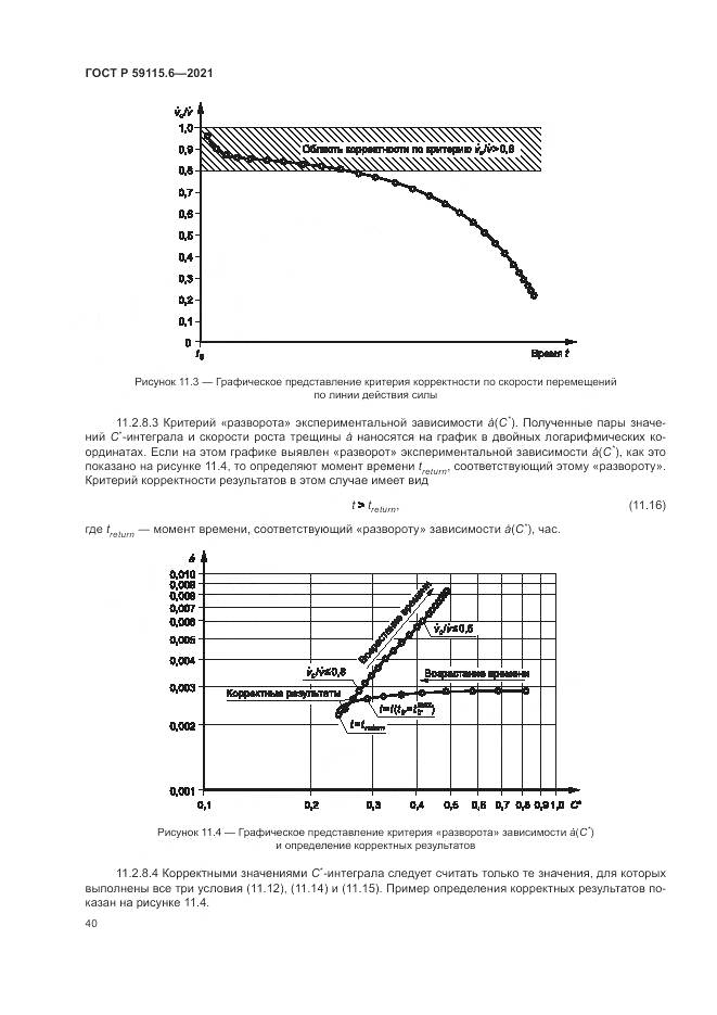 ГОСТ Р  59115.6-2021, страница 46