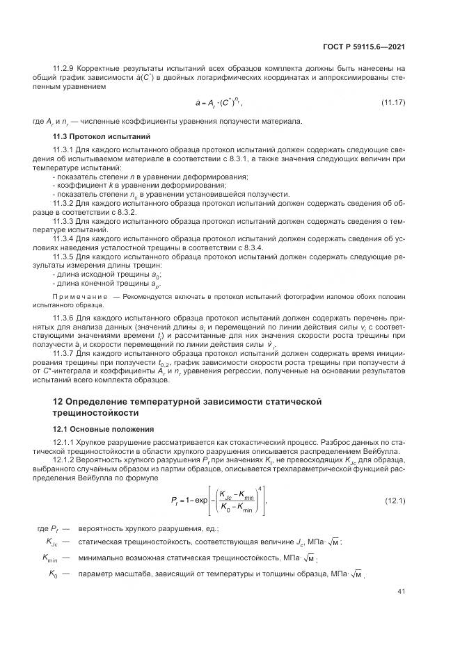 ГОСТ Р  59115.6-2021, страница 47
