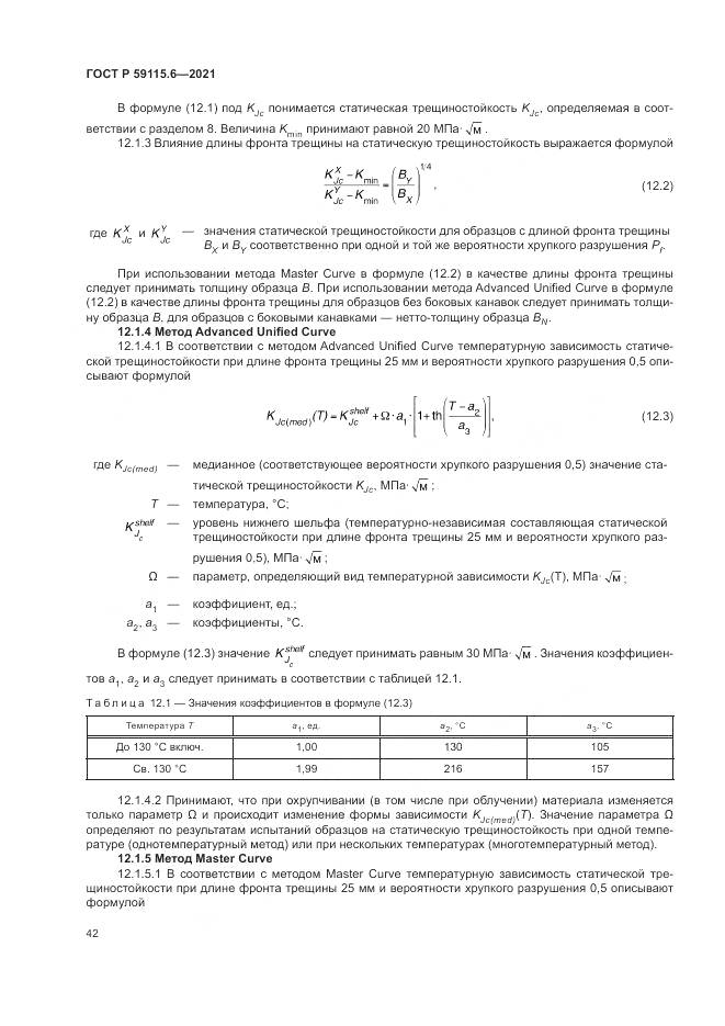 ГОСТ Р  59115.6-2021, страница 48