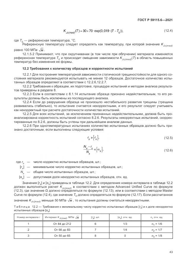 ГОСТ Р  59115.6-2021, страница 49