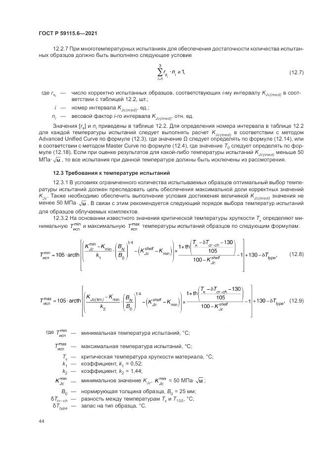 ГОСТ Р  59115.6-2021, страница 50