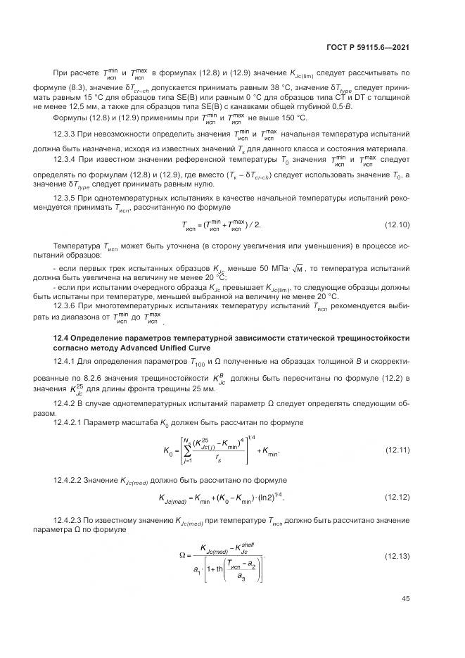 ГОСТ Р  59115.6-2021, страница 51