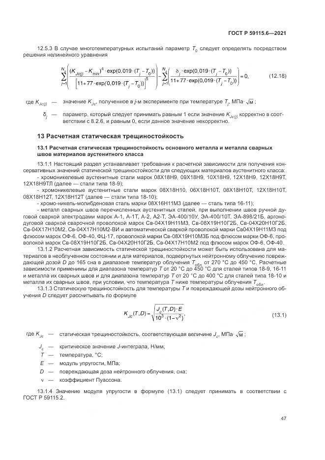 ГОСТ Р  59115.6-2021, страница 53