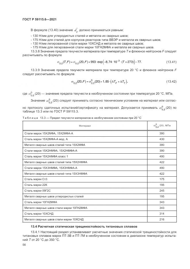 ГОСТ Р  59115.6-2021, страница 62