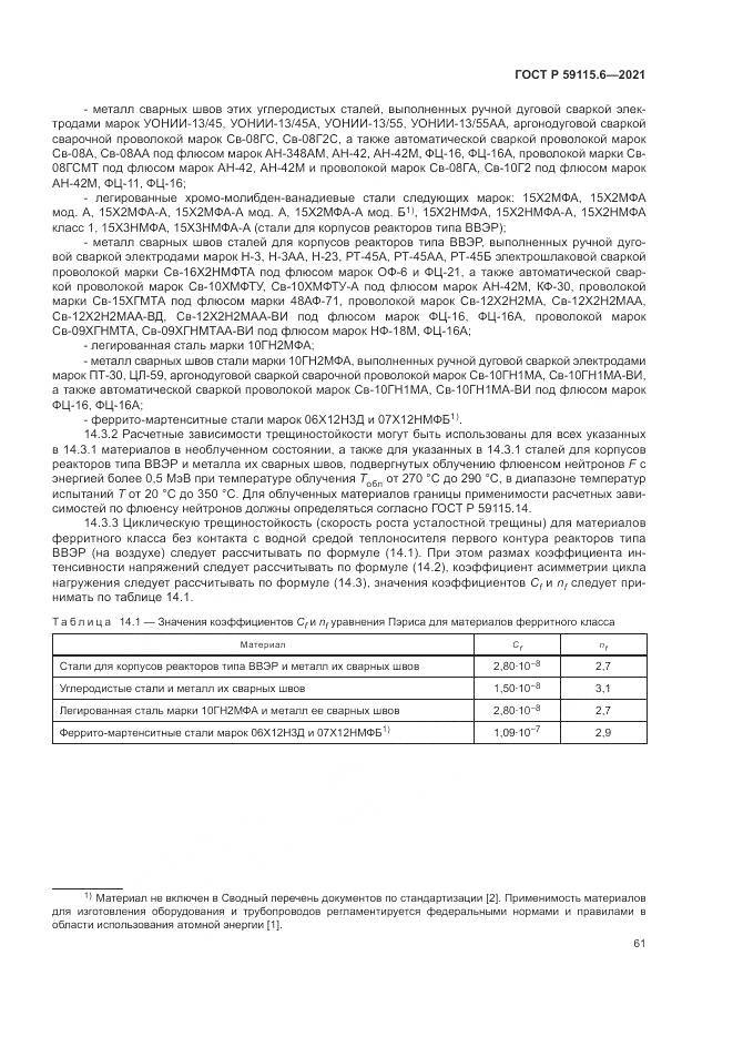 ГОСТ Р  59115.6-2021, страница 67