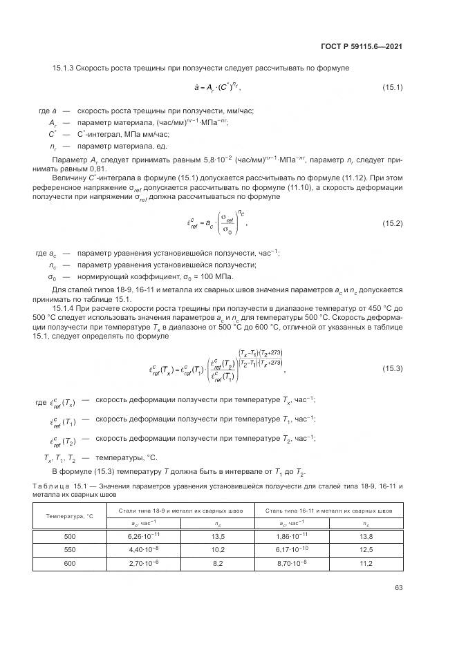 ГОСТ Р  59115.6-2021, страница 69