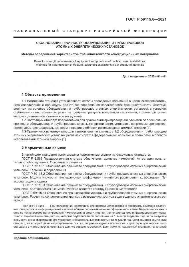 ГОСТ Р  59115.6-2021, страница 7