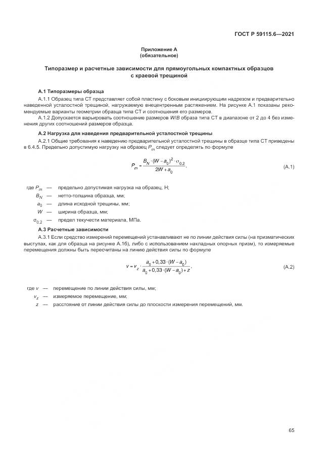 ГОСТ Р  59115.6-2021, страница 71