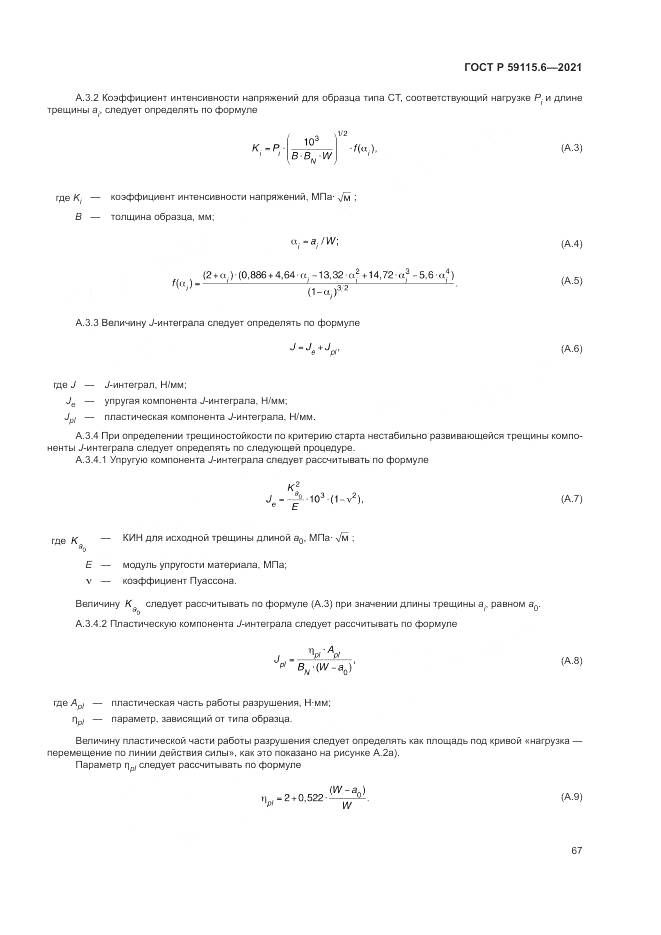 ГОСТ Р  59115.6-2021, страница 73