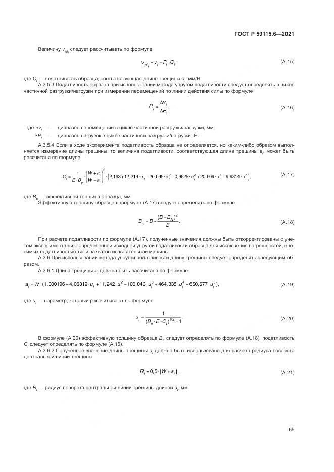 ГОСТ Р  59115.6-2021, страница 75