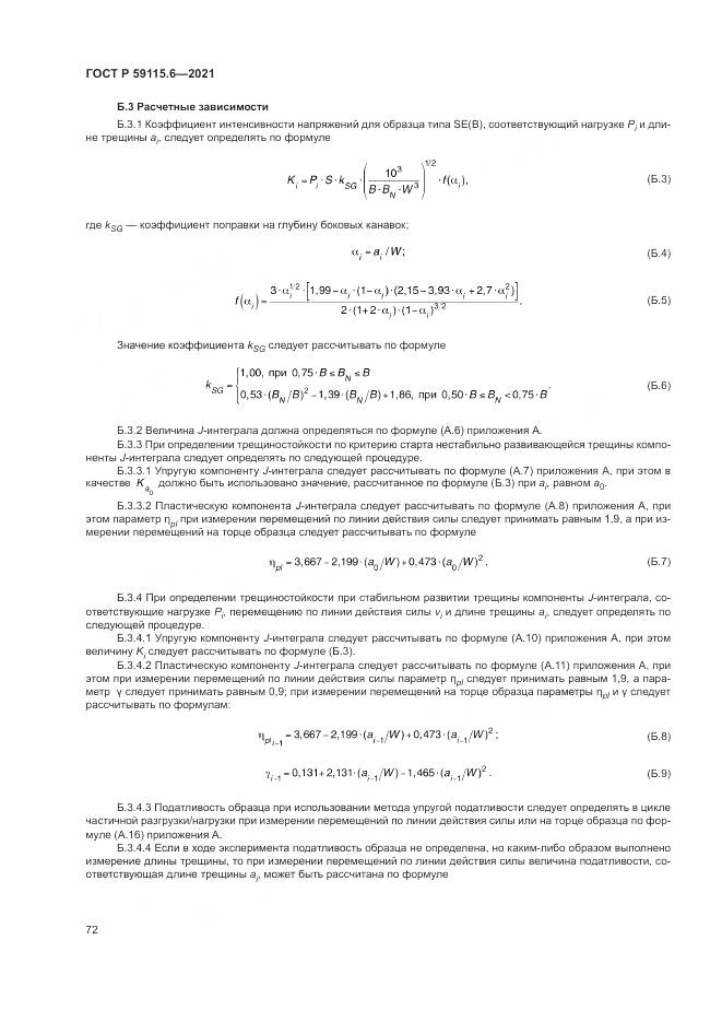 ГОСТ Р  59115.6-2021, страница 78