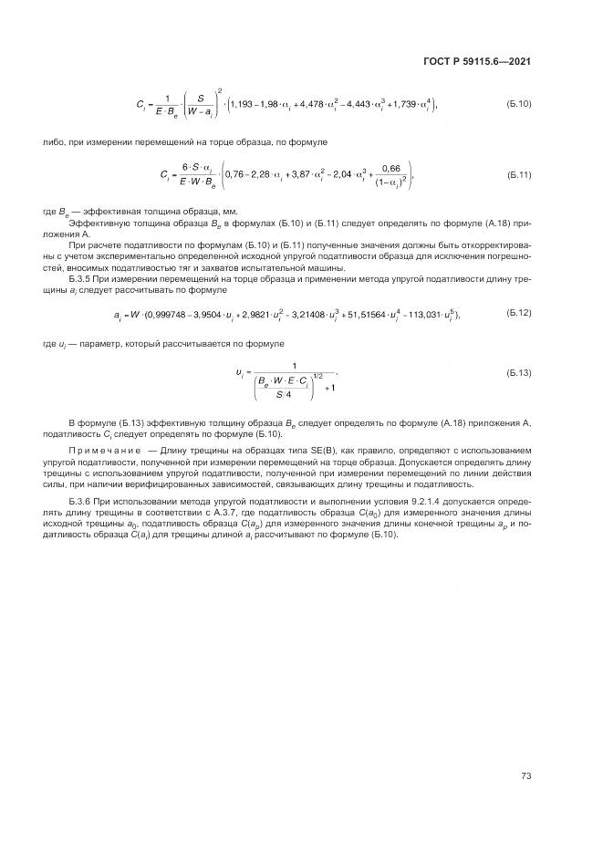 ГОСТ Р  59115.6-2021, страница 79