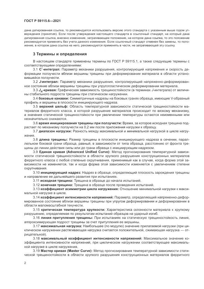 ГОСТ Р  59115.6-2021, страница 8