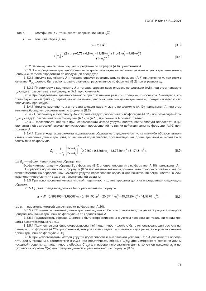 ГОСТ Р  59115.6-2021, страница 81
