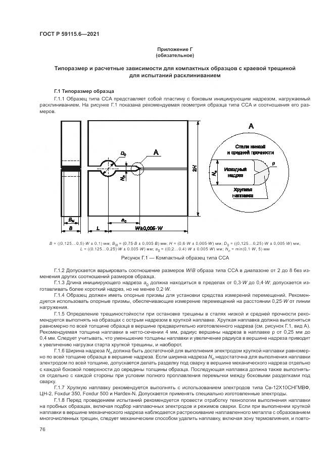 ГОСТ Р  59115.6-2021, страница 82