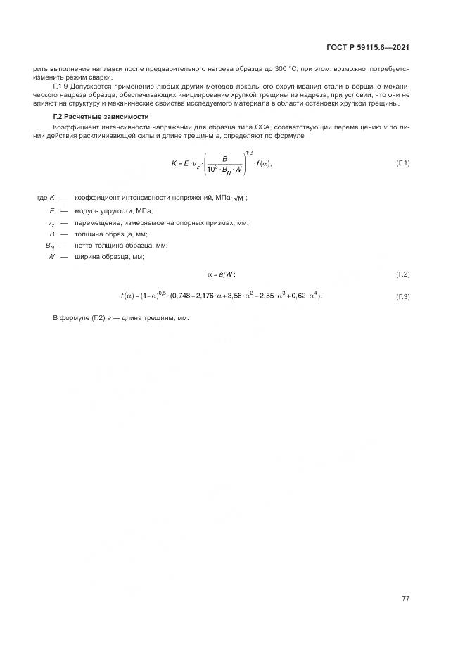 ГОСТ Р  59115.6-2021, страница 83