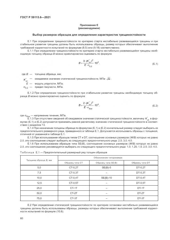 ГОСТ Р  59115.6-2021, страница 86