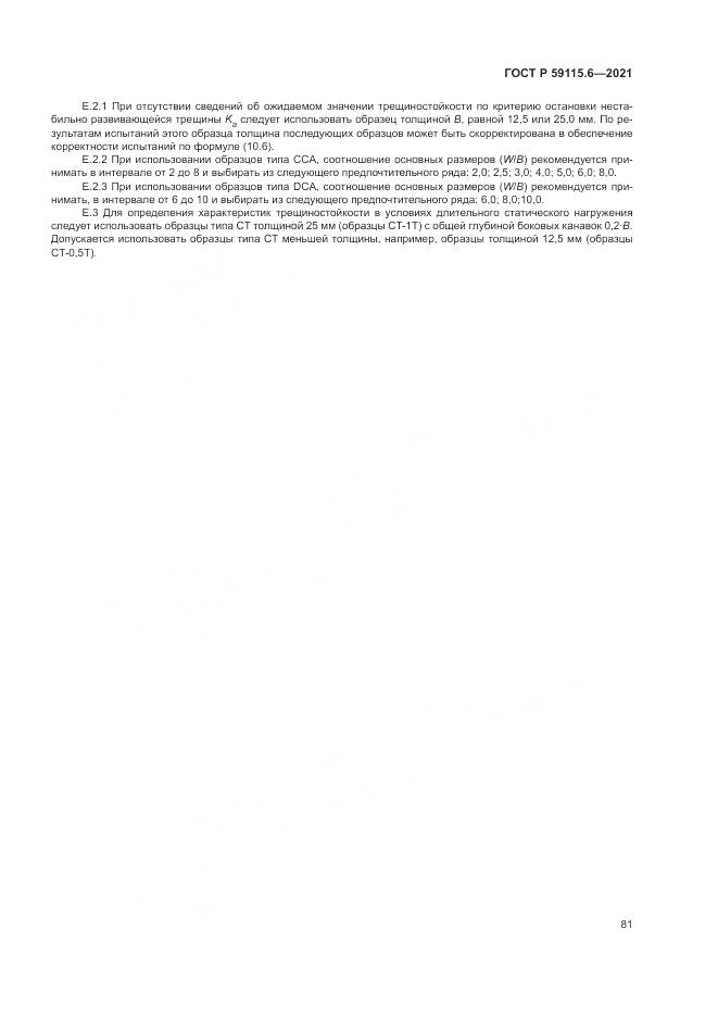 ГОСТ Р  59115.6-2021, страница 87