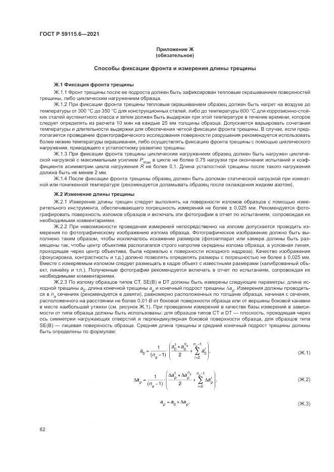 ГОСТ Р  59115.6-2021, страница 88